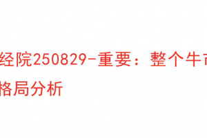 【鉴茶财经院250829】-重要：整个牛市中长短期的格局分析 1文章