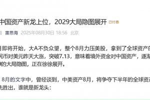 雷思海250830付费文-9月，中国资产新龙上位，2029大局隐图展开