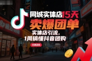 同城实体店15天卖爆团单，实体店引流，1周搞懂抖音团购