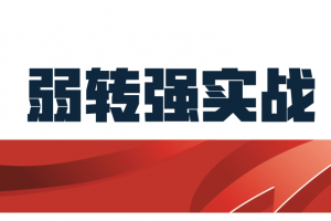 天天擒龙弱转强系列课程弱转强择时择股实战