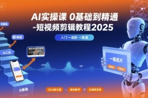小章AI实操课0基础到精通-短视频剪辑教程2025