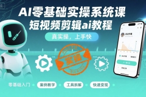 天辰AI零基础实操系统课，短视频剪辑ai教程，真实操，上手快