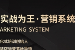 服装老板必修课《实战为王-营销系统》实现业绩被动式增长