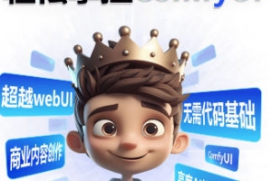 小王子comfyui系统课2025年