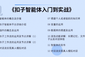 Coze扣子智能体的入门到实战进阶课，不懂代码也可以学会搭建智能体