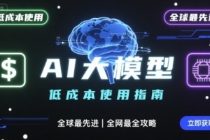 如何低成本使用全球最先进AI大模型，最全指南