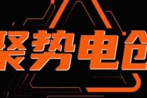 聚势电创淘系精细化，专为电商玩法而生