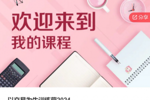 以交易为生训练营2024