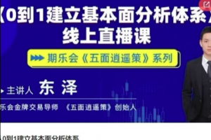 五面逍遥策东泽从0到1建立基本面分析体系期货课程