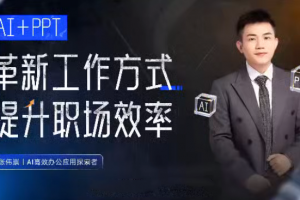 张伟崇AI+PPT：革新工作方式，提升职场竞争力，一课带你打开 AI 世界的大门