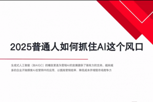 AI全域获客实训营，2025低成本高转化的智能营销，精准找客，高效营销