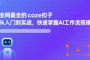 全网最全的coze扣子从入门到实战，快速掌握AI工作流搭建