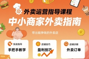 六六外卖运营指导课程，中小商家外卖指南，手把手带出能挣钱的外卖店