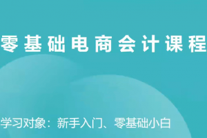 电商财务零基础入门，基础认知+基础实操+进阶突破，轻松掌握