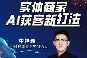 中神通-实体商家AI获客新打法【2025年9月】让AI做你24小时在线的商业军师，效率开挂，甩开盲目摸索