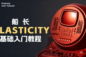 船长Plasticity基础入门教程