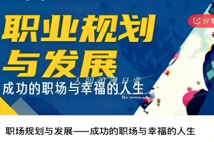 职场规划与发展——成功的职场与幸福的人生 音频课程