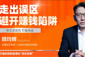 顾均辉 讲解数字资产2.0时代，走出误区避开赚钱陷阱