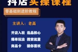 老高电商抖店实操课，抖店实操零基础到进阶