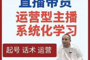 久久疯牛-直播带货运营型主播系统化学习，直播带货线上课，打造运营型主播