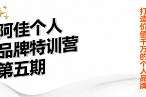 阿佳个人品牌特训营第五期，打造价值千万的个人品牌