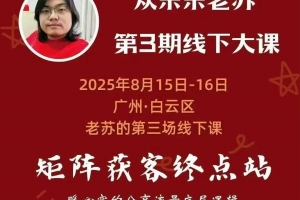 众乐乐老苏矩阵获客8月15-16号线下课 12小时录音+字幕+课件资料，完整保姆级矩阵实操手法与案例拆解，全程干货