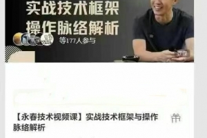 【永春技术视频课】实战技术框架与操作脉络解析