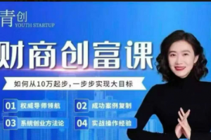 张萌财商创富课第六期8月22-24号，如何从10W起步，一步步实现大目标