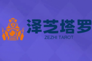 泽芝塔罗牌系统学习课，助你从入门到精通，塑造个人占卜风格，掌握专业咨询能力