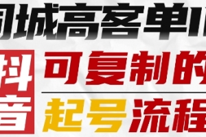 鲲小北抖音同城高客单IP—可复制的起号流程