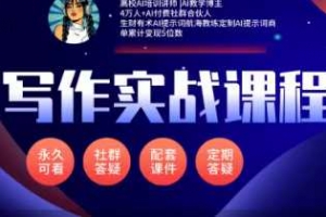 小曾-AI写作通关秘籍，从零到精通，助力提升学习和工作效率，实现个人成长与职业变现