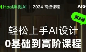 黑派AiGC轻松上手AI设计0基础到高阶课程