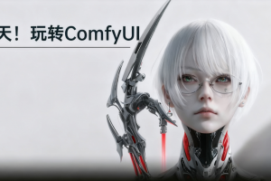 陈炳文从0基础到进阶，7天玩转ComfyUI，Comfyui工作流+AI视频生成