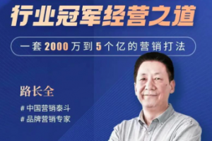 路长全营销战略升级课3+1