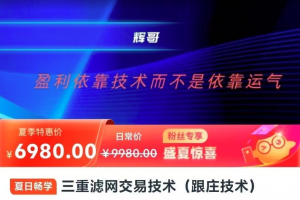 辉哥三重滤网交易技术（跟庄技术）