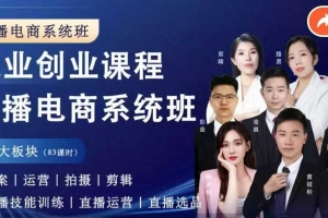 直播电商系统班 拍摄、剪辑、运营、直播系统课，同领域差异化运营进阶系统课