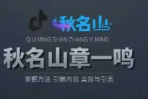 秋鸣山随心推课程, 随心推叠投基础、进阶，精准起号投放等