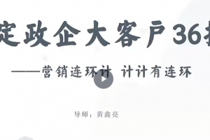 黄鑫亮大客户赢销系列课视频课直播课