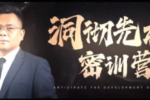 薛峰2025年9月洞彻先机密训营视频