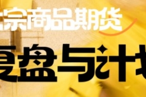 倍增计划·大宗商品期货复盘与计划