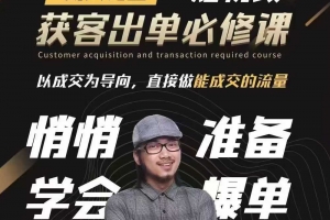 短视频获客出单必修课，成交为王，以成交为导向，直接做能成交的流量