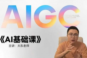 大东AI设计基础课，室内、平面、插画、摄影、美工设计师必学的