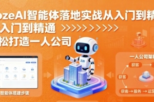 张泽CozeAI智能体落地实战从入门到精通，轻松打造一人公司