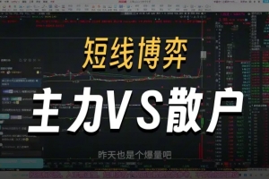 超短小师妹《短线博弈细节，分歧大小如何判断,主力VS散户》充电视频2025-09-20