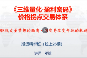 邓波k线赢家价格拐点交易体系 期货精华班第26期(25年5月)