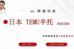 跨境刘叔TEMU半拖基础课