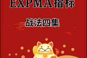 EXPMA指标战法四集