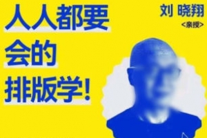 研习社刘晓翔人人都要会的排版学