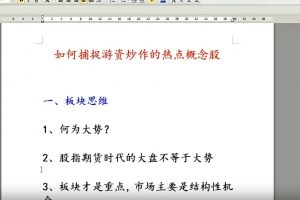 如何捕捉游资炒作热点概念