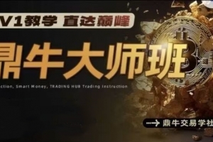 鼎牛交易学社 鼎牛大师班MasterClass 交易培训课程